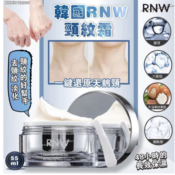 韓國 RNW 頸紋霜 55ml