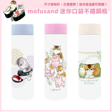 mofusand 迷你口袋不鏽鋼瓶 150ml 