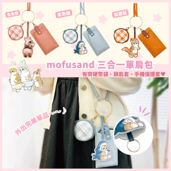 mofusand 三合一單肩包 (共3款)