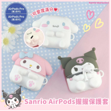 Sanrio AirPods Pro握握保護套