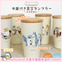 mofusand 木蓋不鏽鋼保溫杯 350ml (共5款)