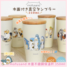 mofusand 木蓋不鏽鋼保溫杯 350ml (共5款)