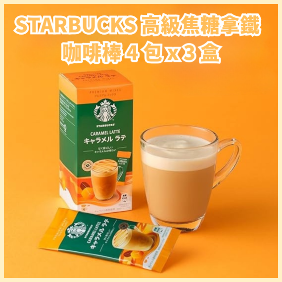 STARBUCKS 焦糖拿鐵咖啡棒 4 包 x 3 盒