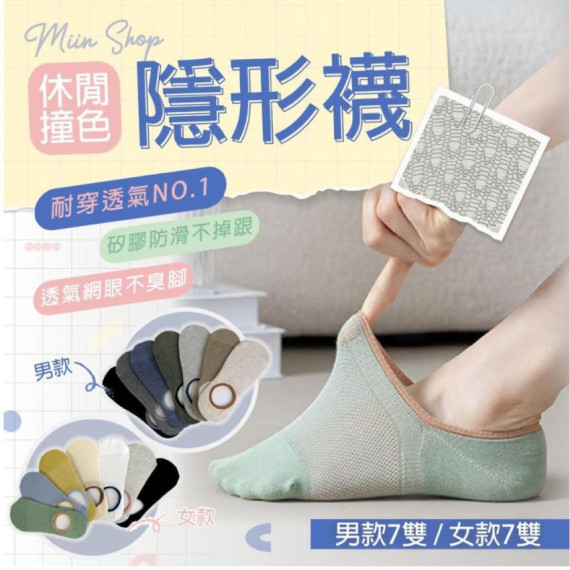 台灣 MIIN SHOP 休閒撞色隱形襪 (7雙入/組)