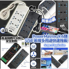 PowerMaster X 6頭 4 USB 英規多用途快速安全拖板