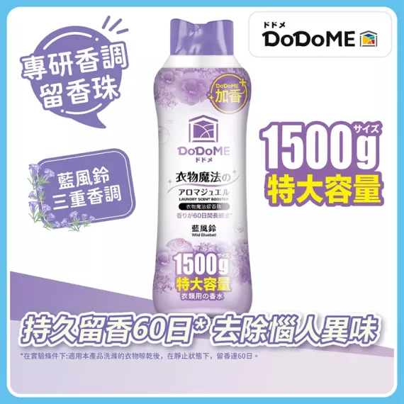 DoDoME衣物魔法留香珠 (1500g)