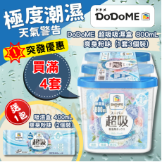 DoDoME 超級吸濕盒 (爽身粉香) 800mL (1套3個)