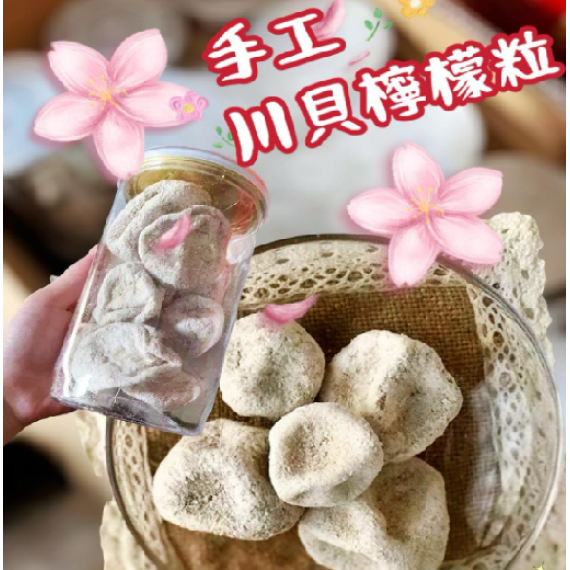 川貝咸檸檬粒 250g/罐