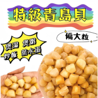 特級青島貝 400g /包