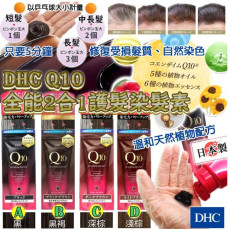 日本製 DHC Q10 全能2合1護髮染髮素