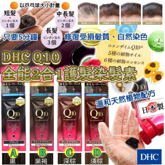 日本製 DHC Q10 全能2合1護髮染髮素