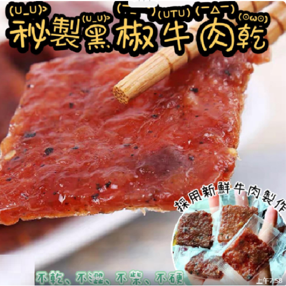 秘製黑椒牛肉乾 120g/包