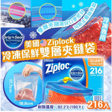 美國 Ziplock 冷凍保鮮雙層夾鏈袋 216入