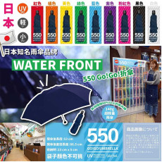 日本 WATER FRONT 550 Go!Go!折傘 - 深藍色