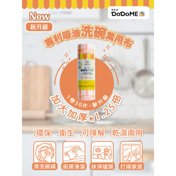 DoDoME 新升級專利除油洗碗萬用布 (一卷約30片)