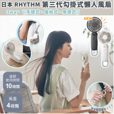 日本Rhythm Silky Wind Mobile 3.1 風扇 (白色/深灰色)