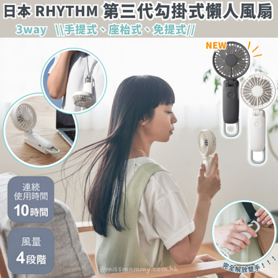 日本Rhythm Silky Wind Mobile 3.1 風扇 (白色/深灰色)