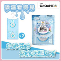 DoDoME 超級吸濕掛裝 (爽身粉香) 500mL (1包2個)