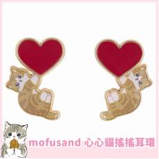 mofusand 心心貓搖搖耳環