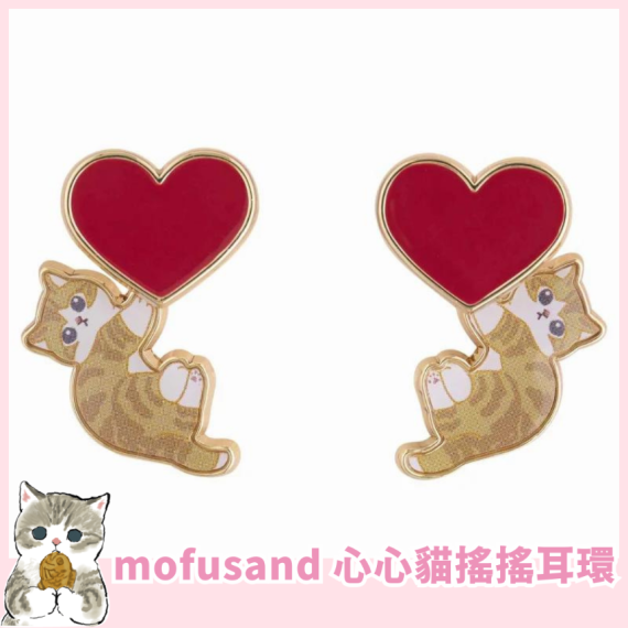 mofusand 心心貓搖搖耳環