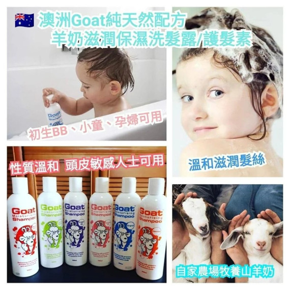 澳洲Goat 保濕洗髮/護髮系列/沐浴露 