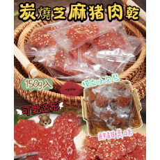 炭燒芝麻猪肉乾 150g/包