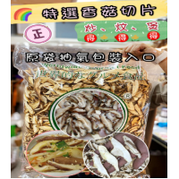 特選香菇切片 150g / 包