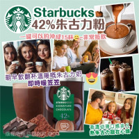 Starbucks 42% 朱古力粉 330g